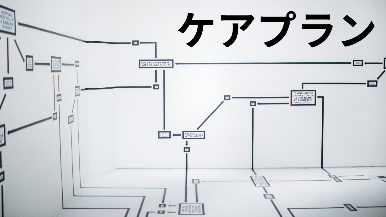 ケアプラン
