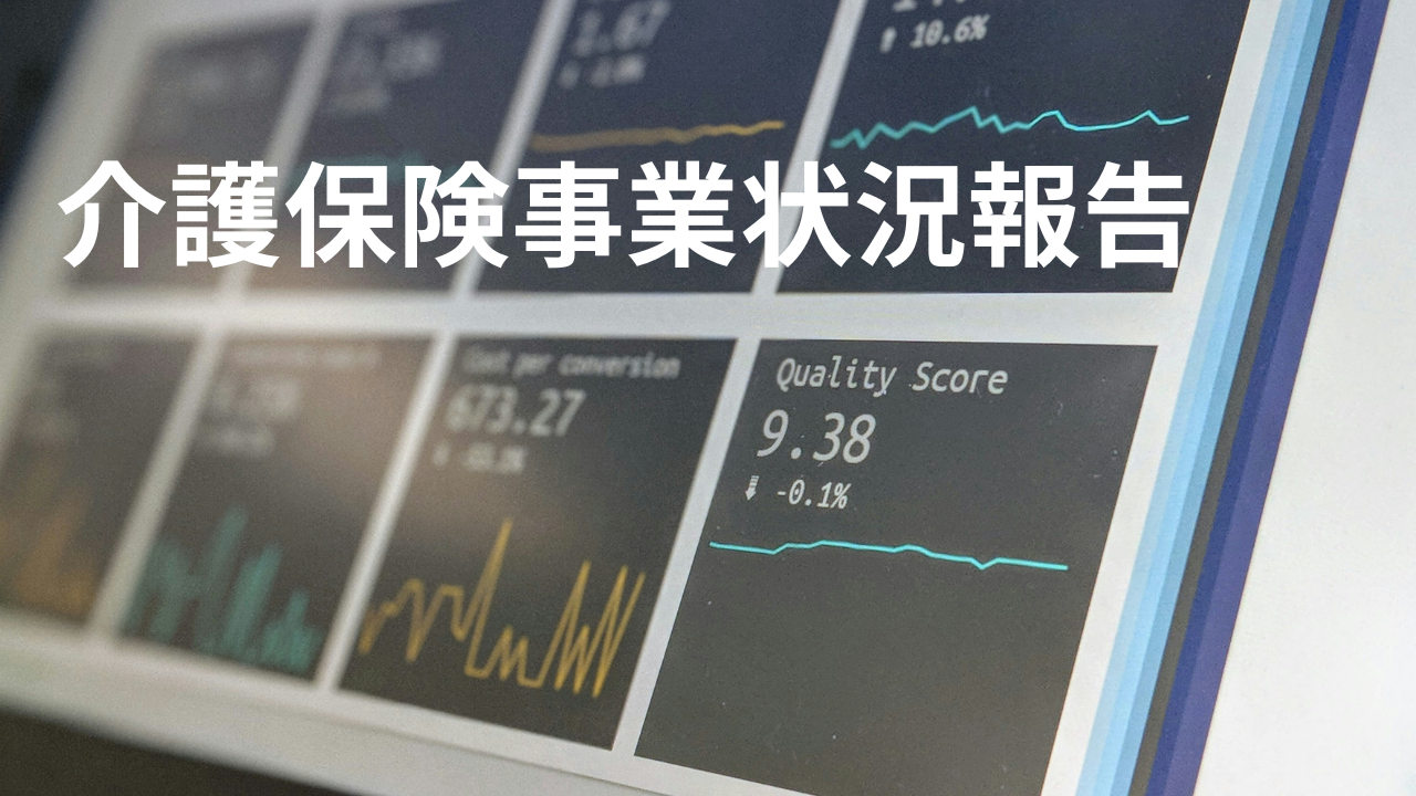 介護保険事業状況報告