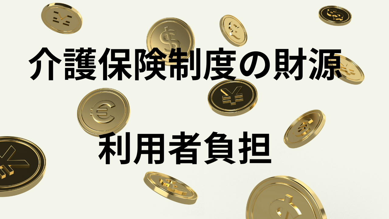 介護保険制度の財源