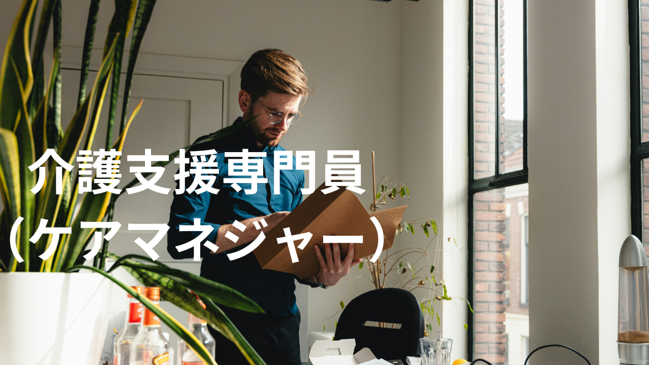 介護支援専門員（ケアマネジャー）