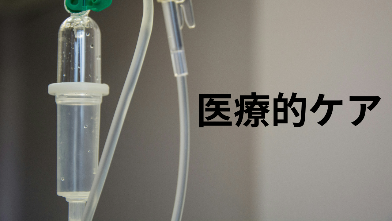 医療的ケア