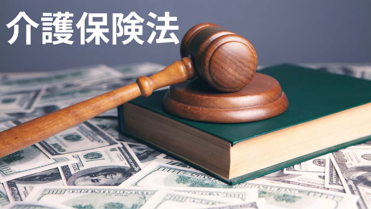 介護保険法