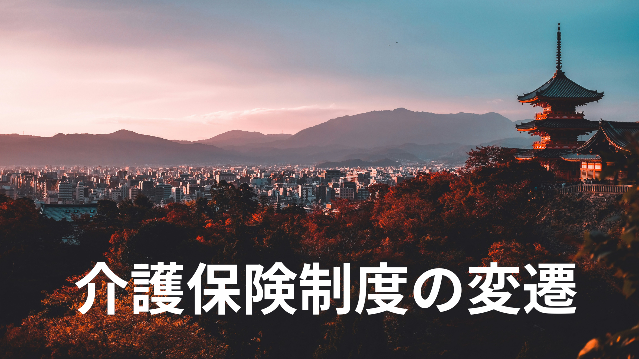 介護保険制度の変遷