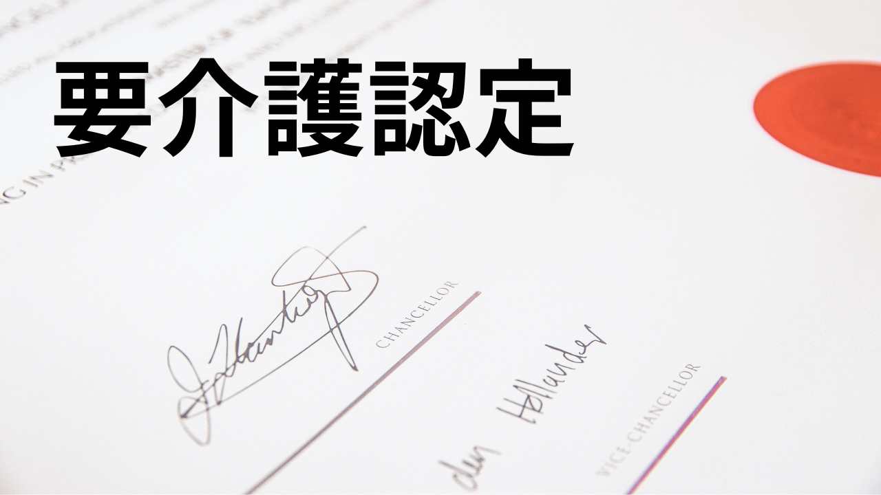 要介護認定