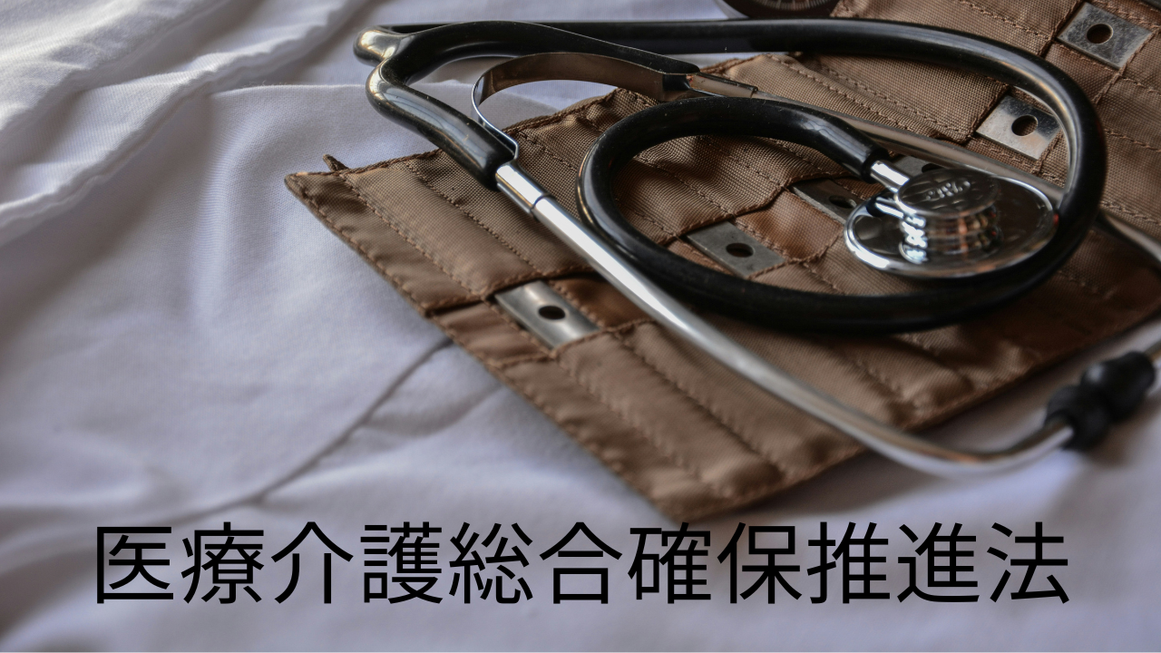 医療介護総合確保推進法