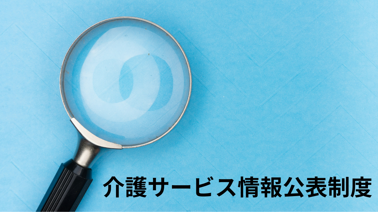介護サービス情報公表制度