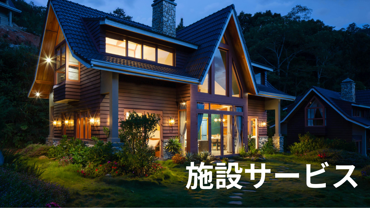 施設サービス