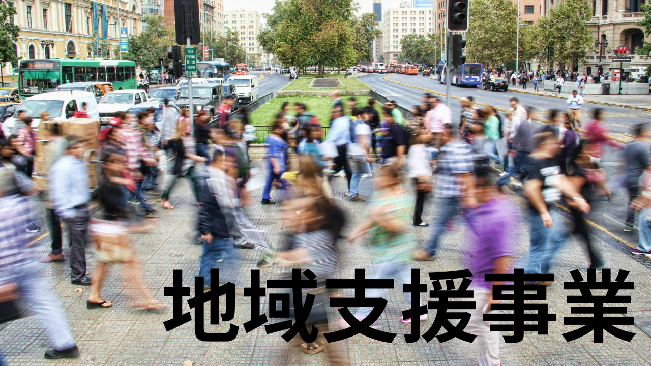 地域支援事業
