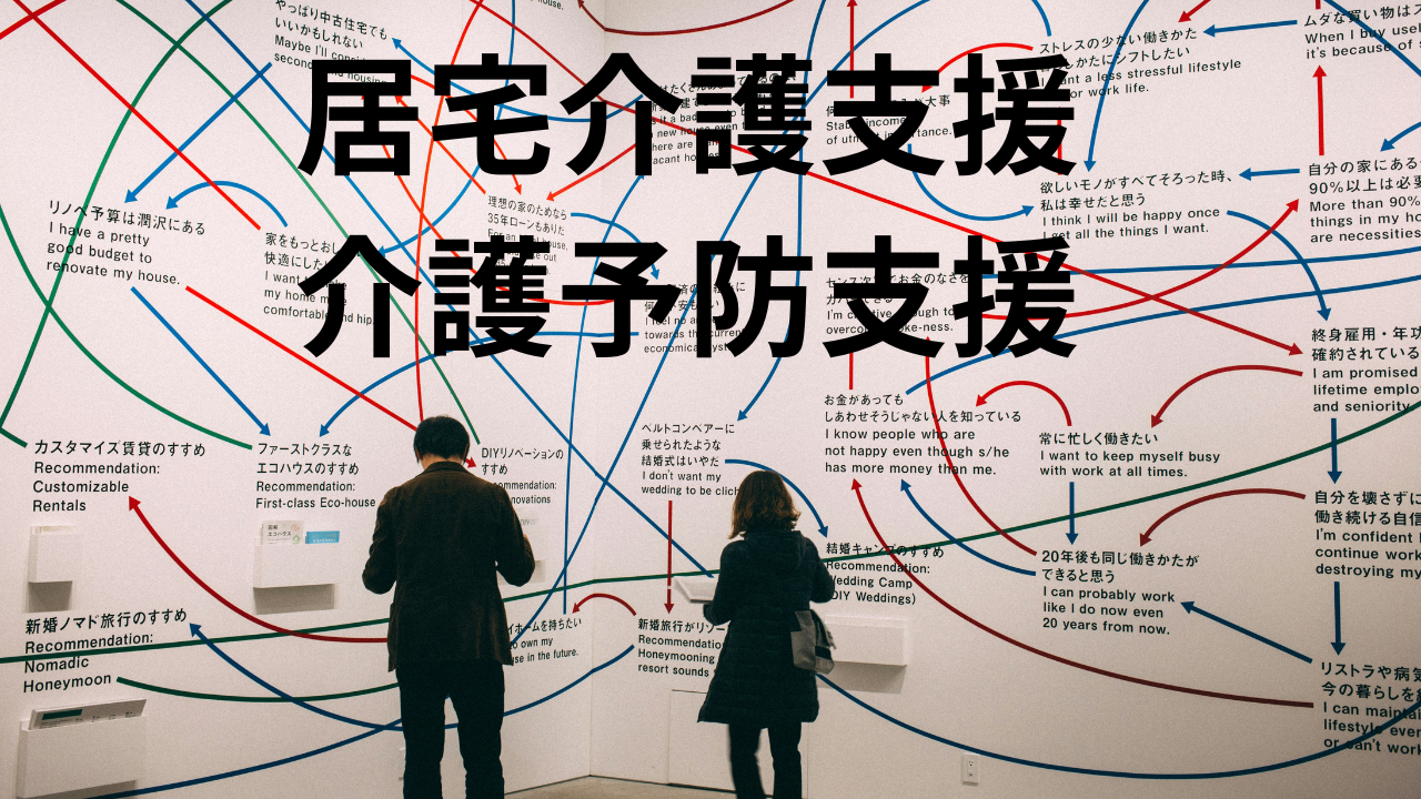 居宅介護支援＆介護予防支援