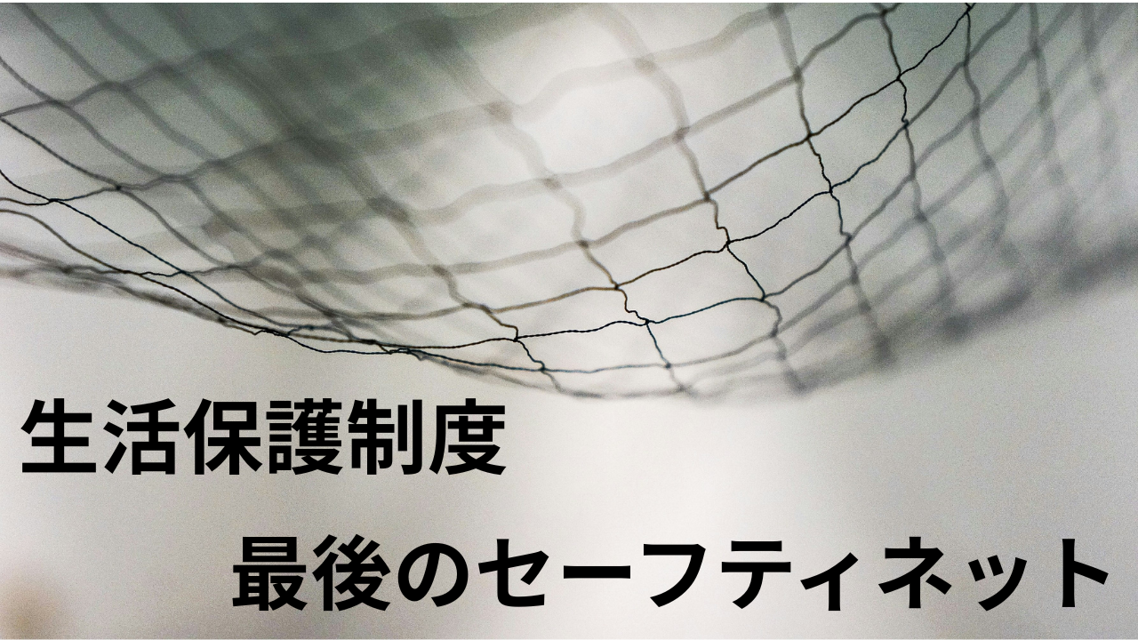 生活保護制度