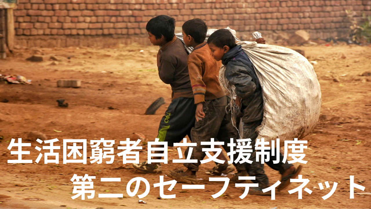 生活困窮者自立支援制度