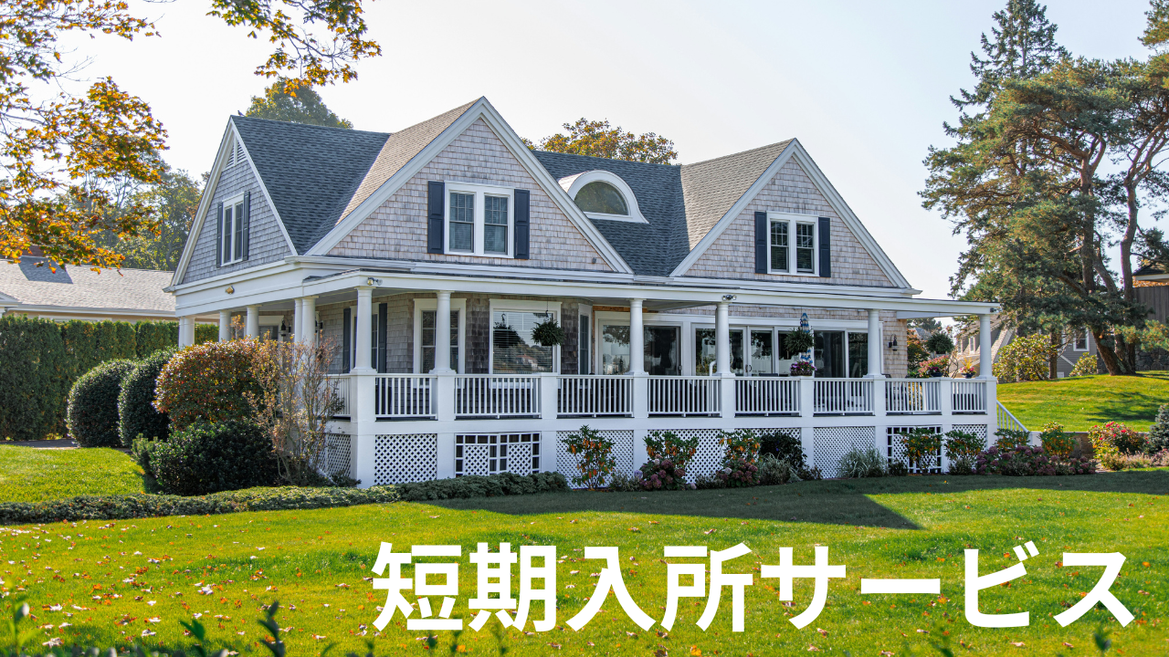 短期入所サービス