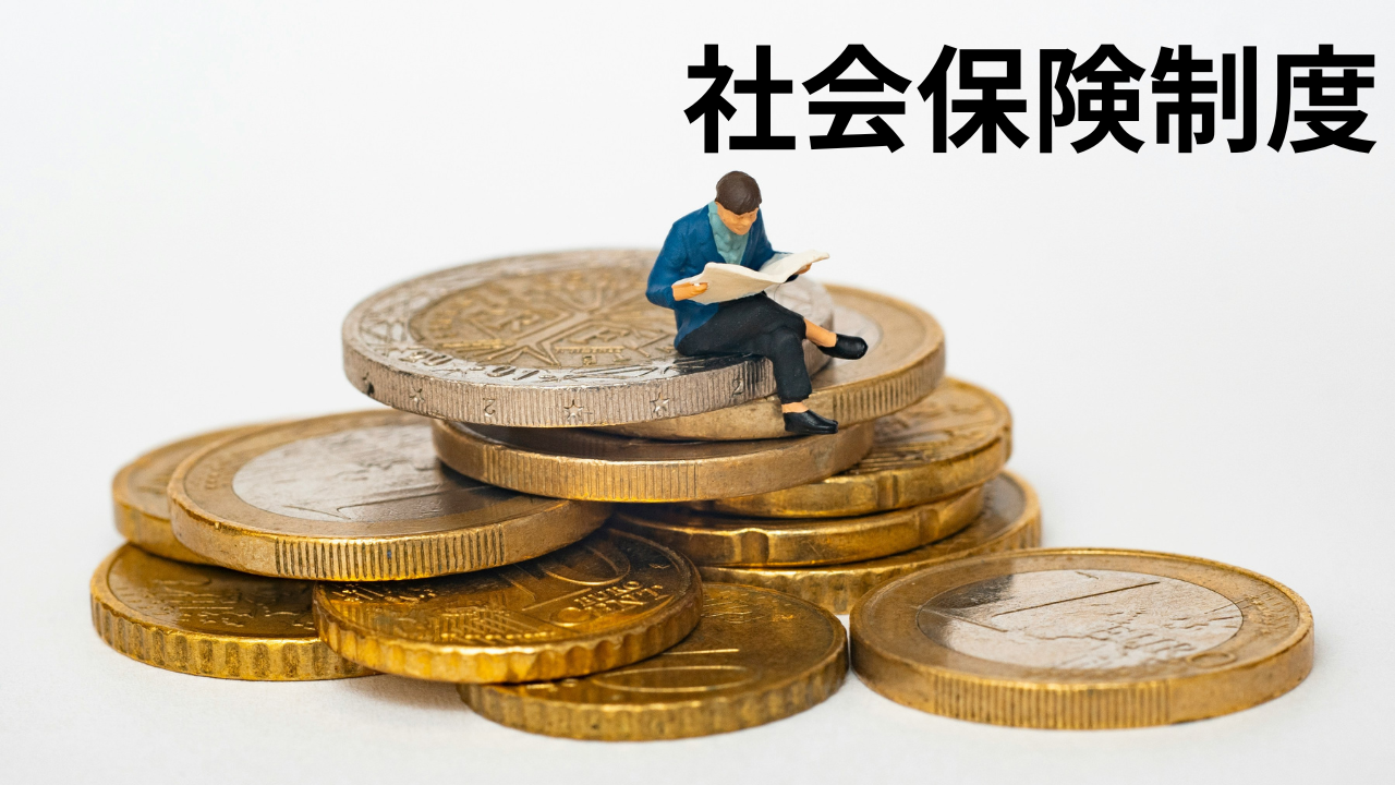 社会保険制度