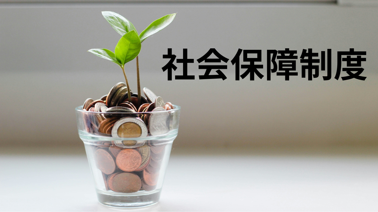社会保障制度