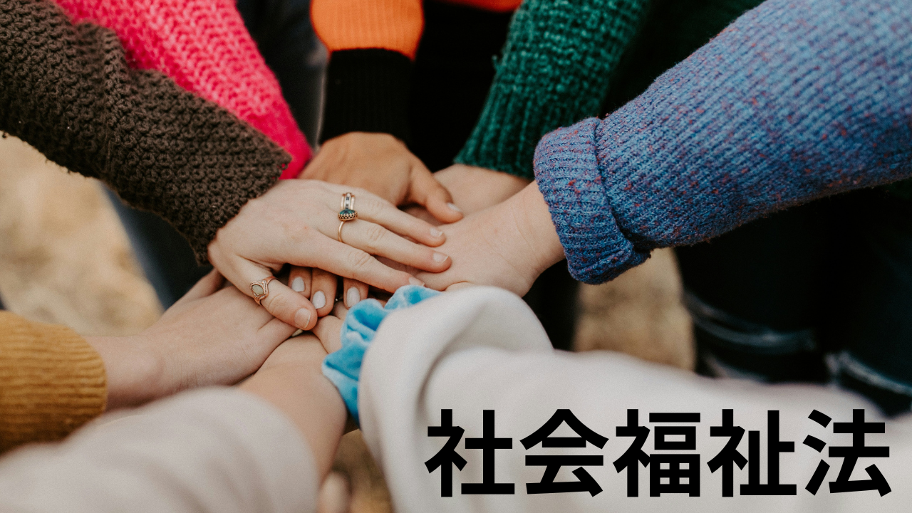 社会福祉法