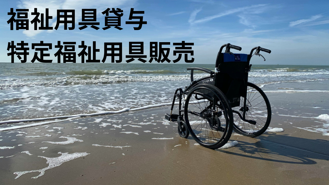 福祉用具貸与 特定福祉用具販売