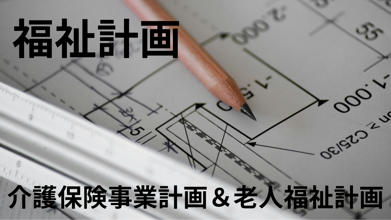 福祉計画