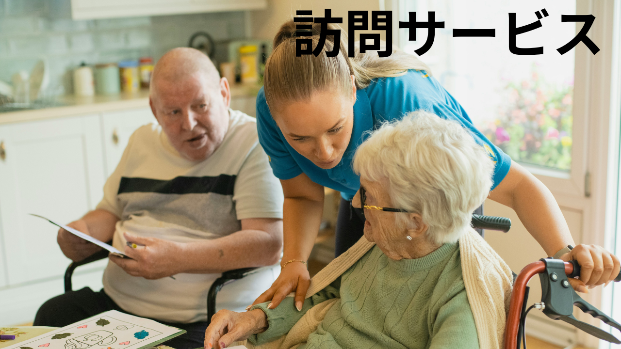 訪問サービス