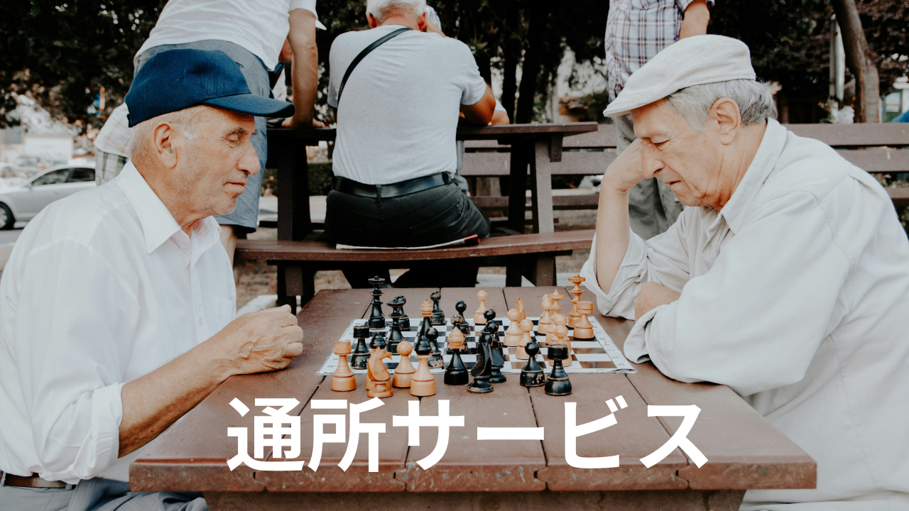 通所サービス