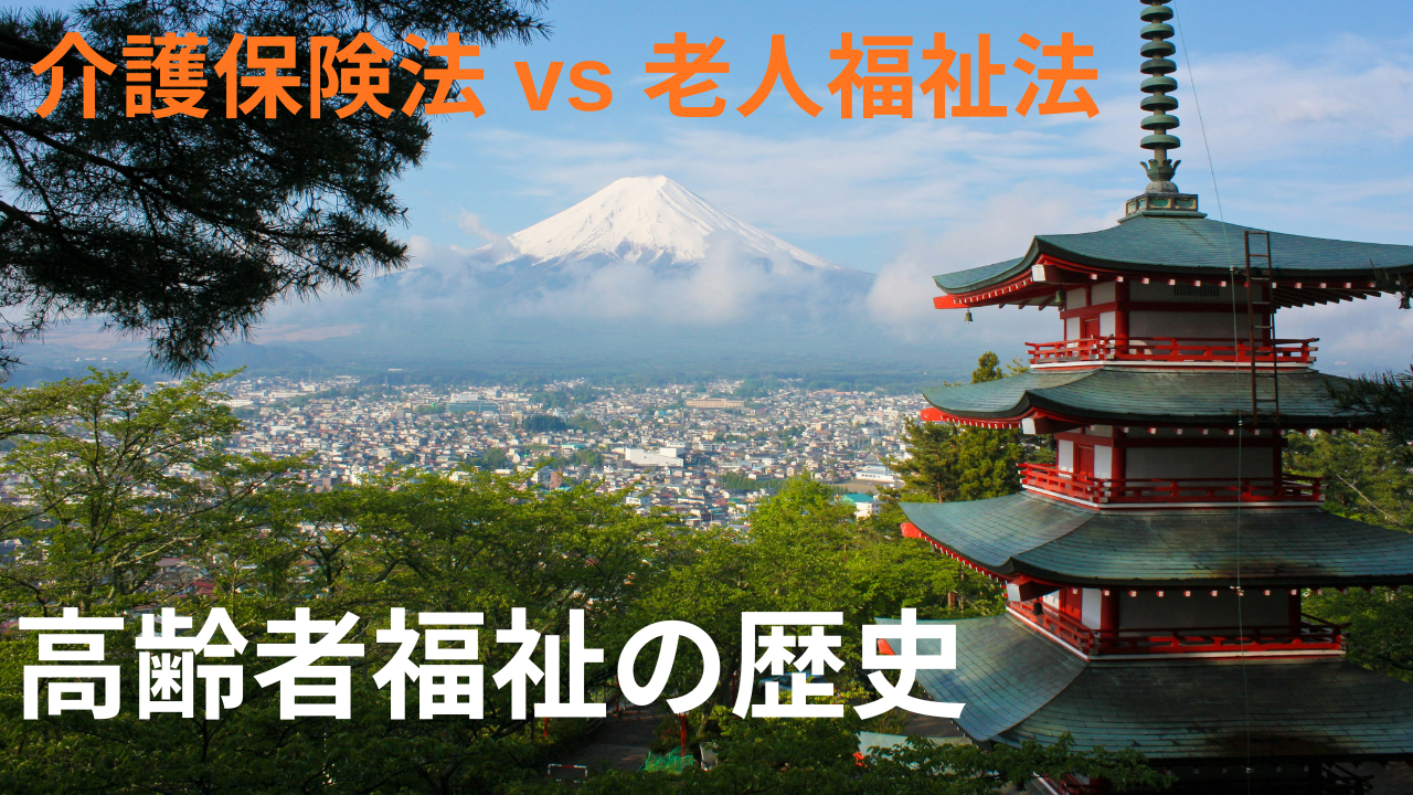 高齢者福祉の歴史