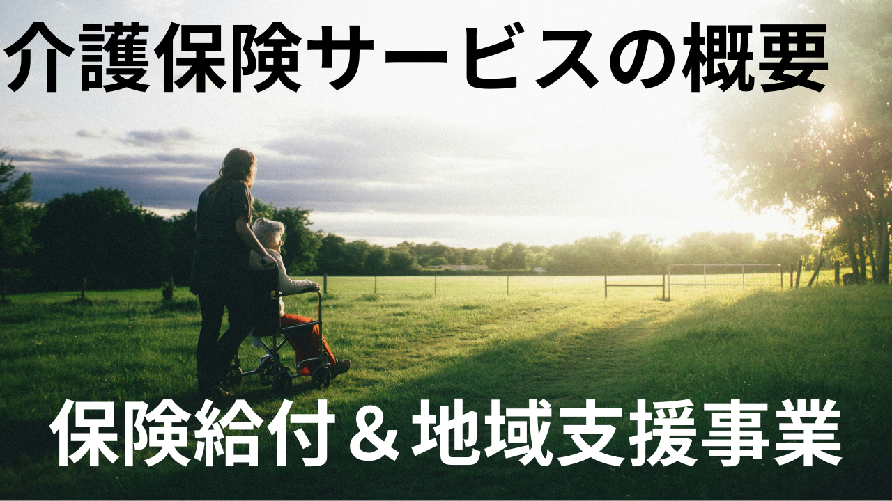 介護保険サービスの概要