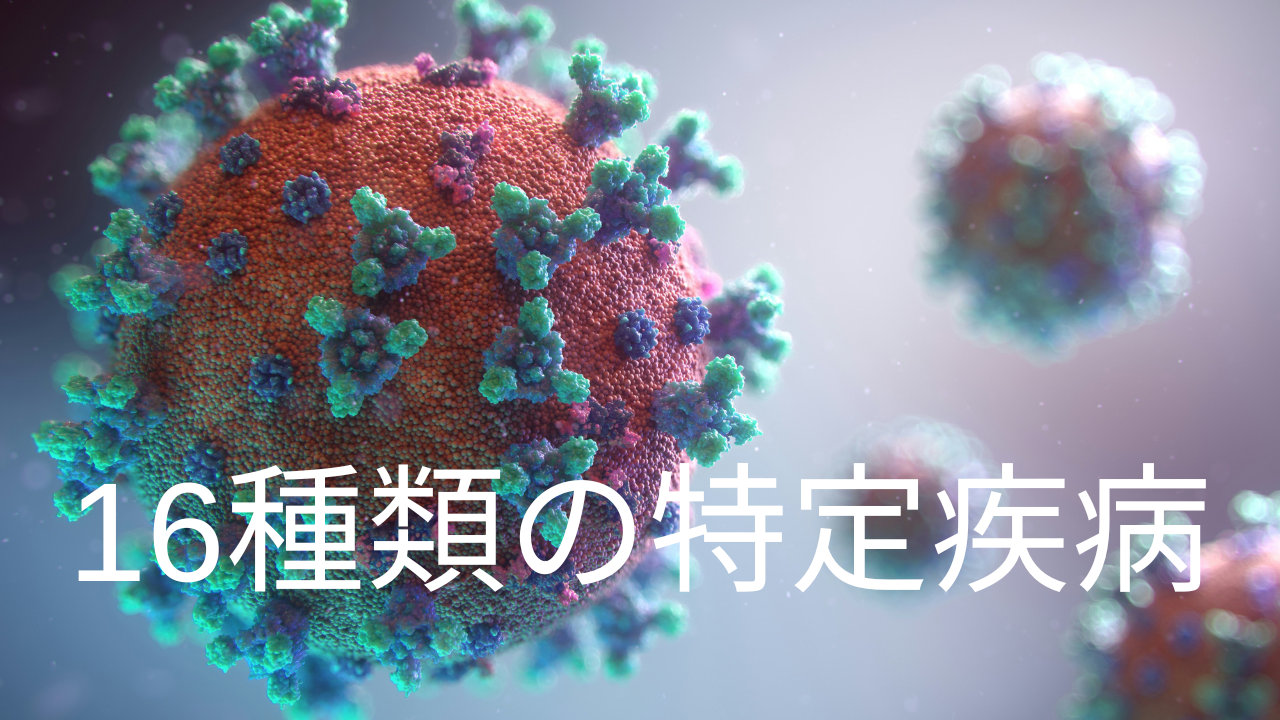 16種類の特定疾病