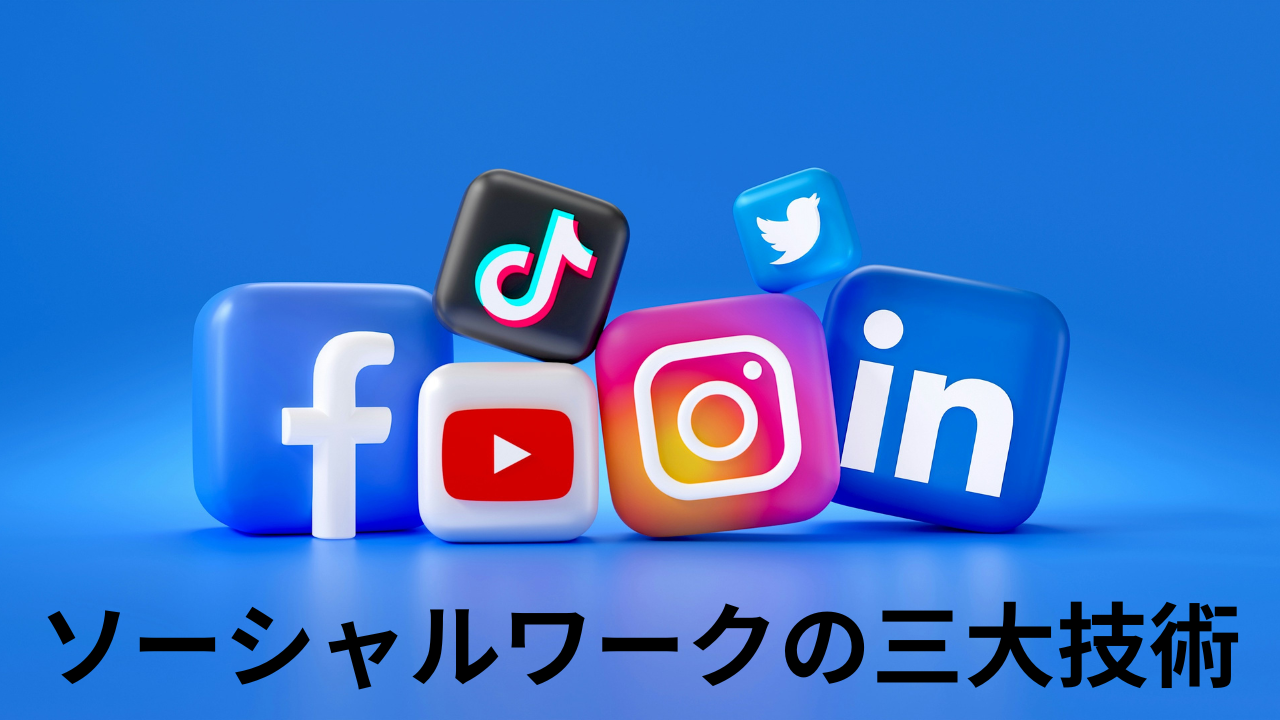 ソーシャルワークの三大技術