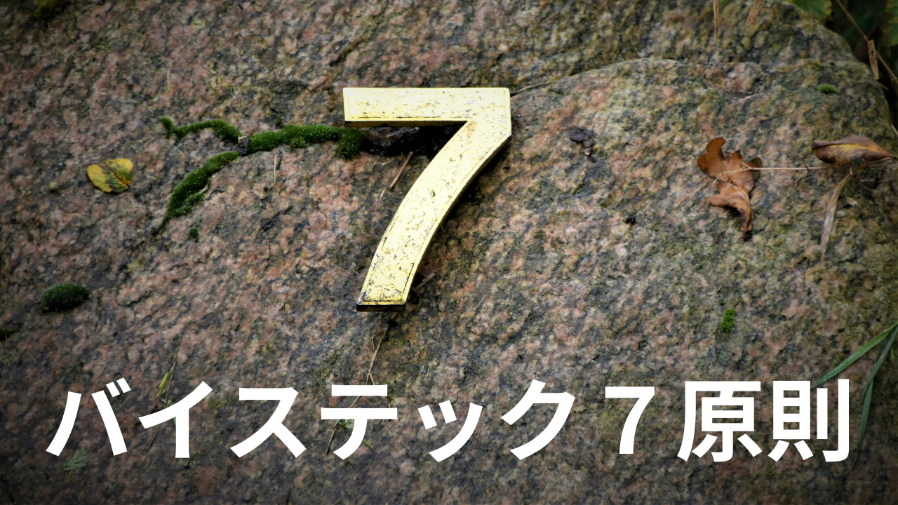 バイステック７原則