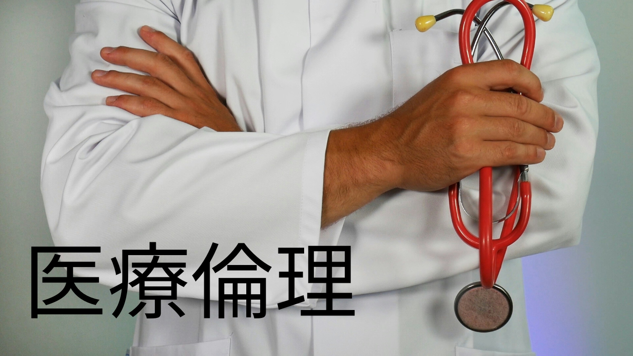 医療倫理