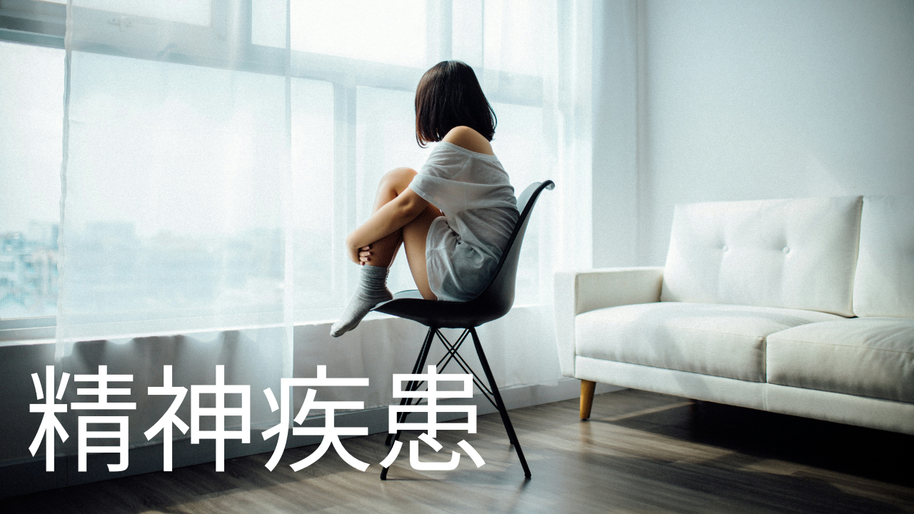 精神疾患