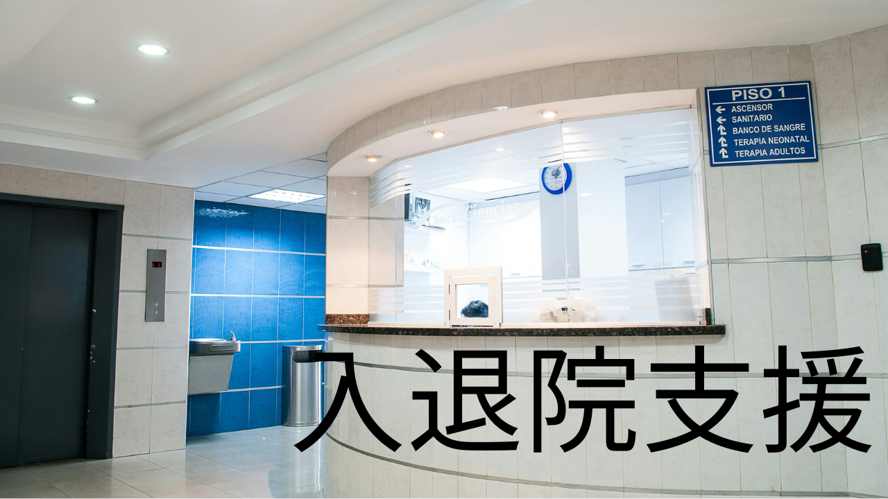 入退院支援