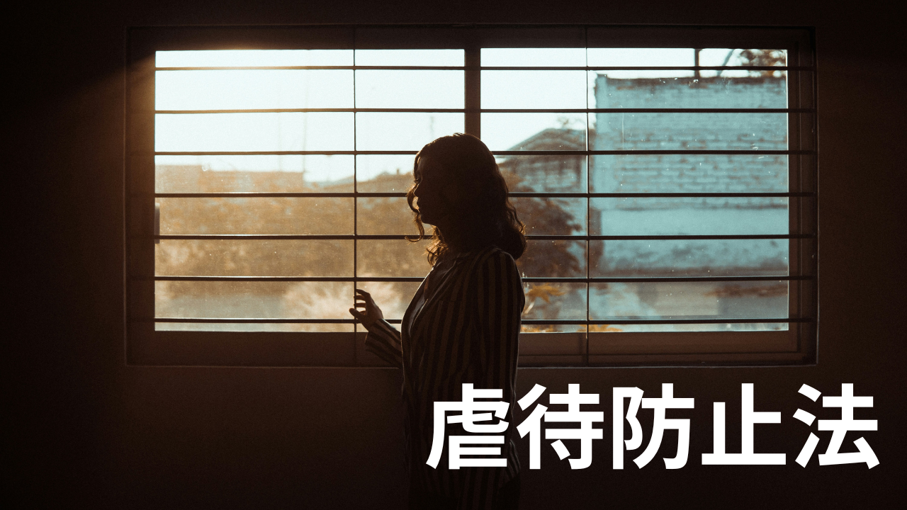 虐待防止法