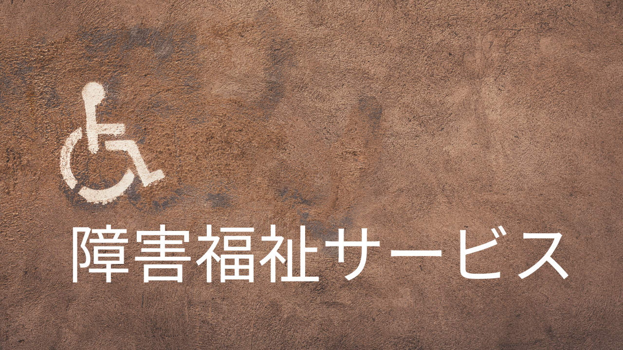 障害福祉サービス