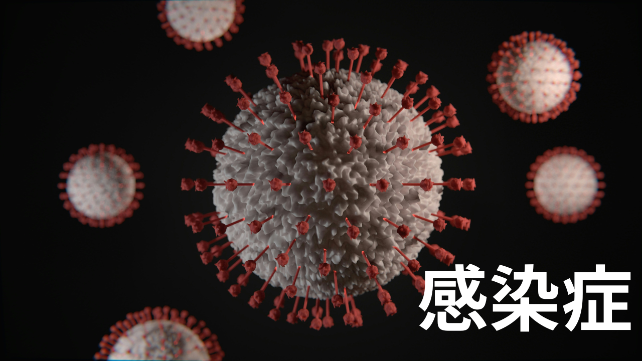 感染症