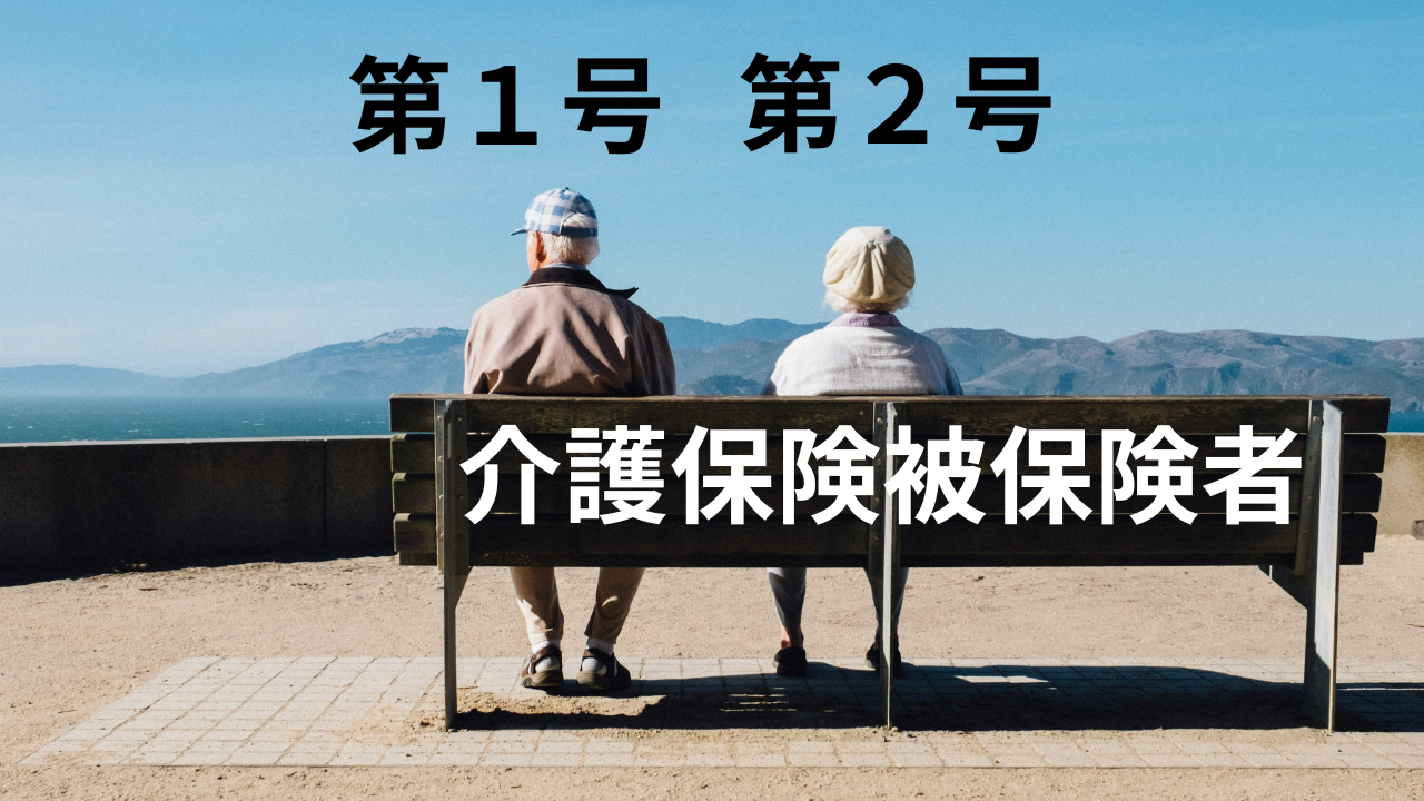 介護保険被保険者