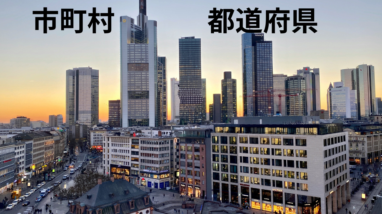 都道府県と市町村